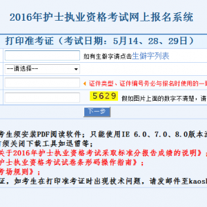 2016年全国护士资格考试准考证从今日开始打印（附打印流程） ... ...