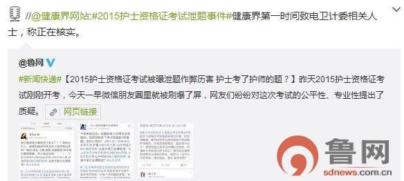 在网友尤其是考生都希望有关部门能够给予回应的呼声中，今天18点23分，“健康界”网站发微博称已经第一时间致电卫计委相关人士，对方称正在核实。