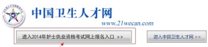 2014年护士执业资格考试报名时间12月25日起