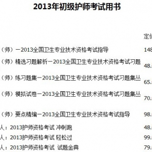 2013年初级护师考试用书