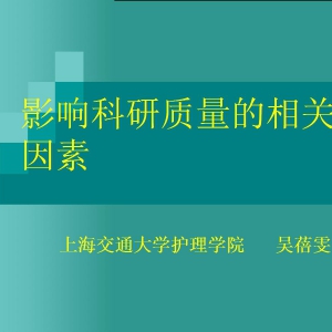 影响护理科研质量的相关因素