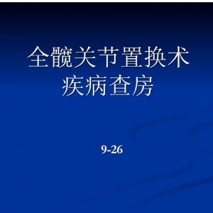 全髋关节置换术护理查房