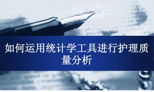 如何运用统计学工具进行护理质量分析