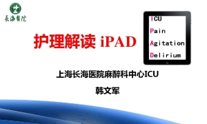 护理解读iPAD