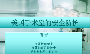 美国手术室的安全防护───2015年全国手术室护理年会课件