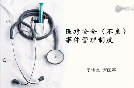 医疗安全不良事件上报制度