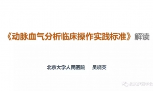 《动脉血气分析临床操作实践标准》解读