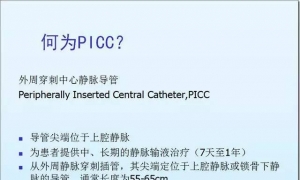 PICC的基本护理常规