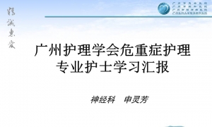 2017年7月网络学习：第七期危重症护理专业护士培训汇报 (27P)