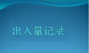 一图读懂出入量记录（附食物含水量表）