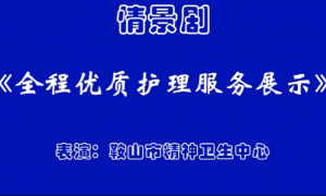 全程优质护理服务展示（鞍山市精神卫生中心）