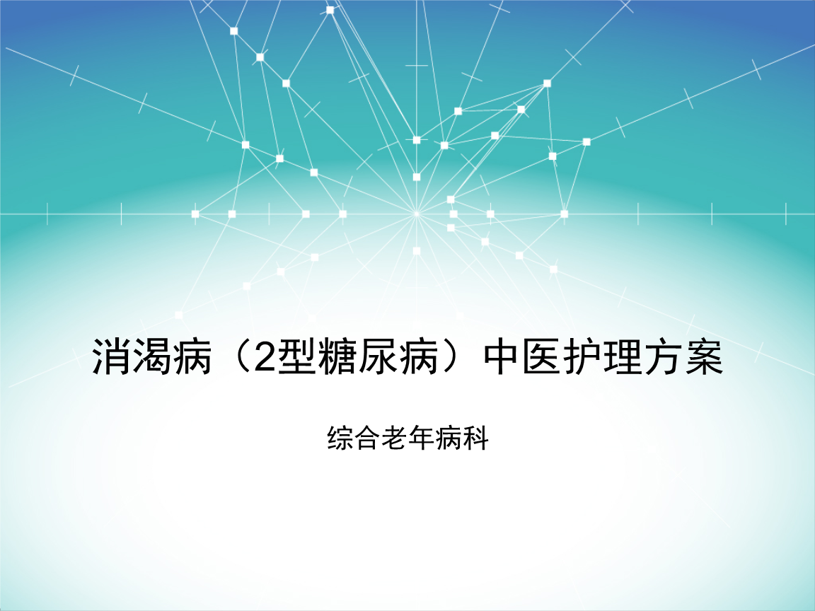 消渴病的中医护理方案解析（1）