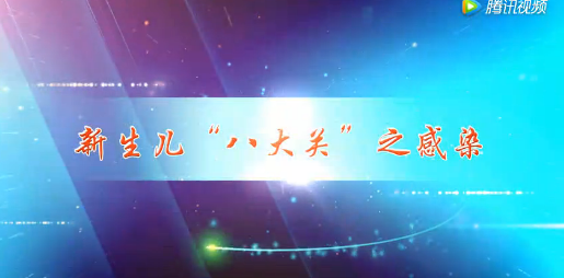 新生儿出生后的“生死关”之感染关