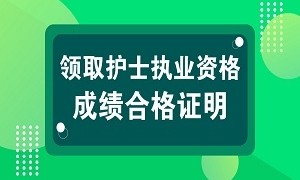 部分地区能领取护士资格考试成绩合格证明，快速查看有你所在地区吗？ ... ... ... ...