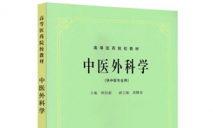 《中医外科学》笔记