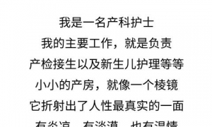 我是一名护士，每天在妇产科看尽世间冷暖